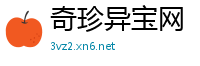 奇珍异宝网